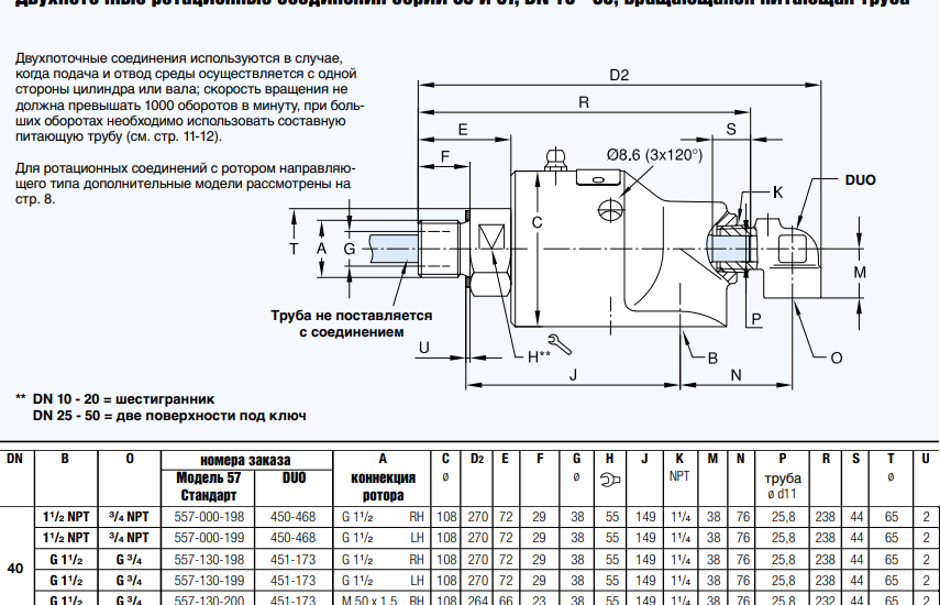 Ротационное соединение 557-000-198 DUO 450-468 DN 40